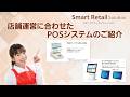 【レジ業務をもっとスマートに!】シャープのPOSターミナル :シャープ