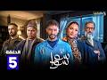حصريااا الحلقة 5 من مسلسل سوا سوا بطولة هدي المفتي احمد مالك