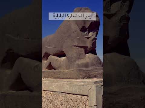 اسد بابا رمز الحضارة البابلية