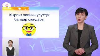 1-класс | Кыргызский язык | Кыргыз элинин улуттук оюндары