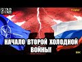 Вторая холодная война - началась! Противостояние России-НАТО (2016-2020). Гонка вооружений! // №9