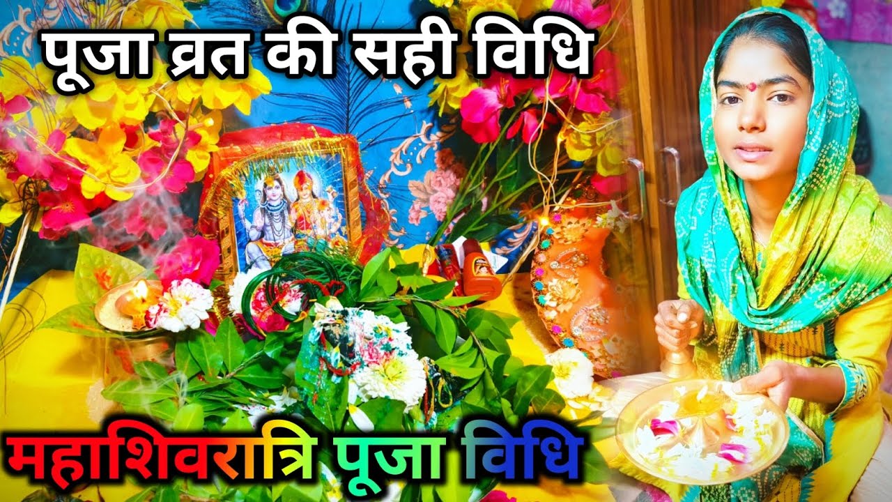 महाशिवरात्रि पूजा विधि 2026 🌺 महाशिवरात्रि कब है महाशिवरात्रि व्रत पूजा कैसे करें