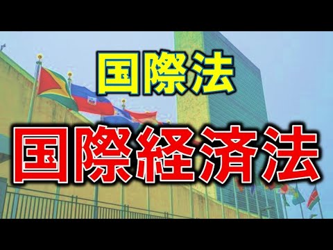 10分でわかる国際経済法をわかりやすく解説　GATT・WTO・地域経済統合