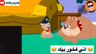 ابن هليل يصير شرطي ويكتب مخالفات 😂😂😂 | تحشيش توم وجيري