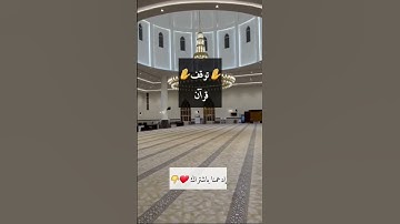 ربنا إنك تعلم ما نخفي وما نعلن 💙❤️ حالات واتس اب قرآن #القارئ_عبد_الرحمن_محمد_الفرحان