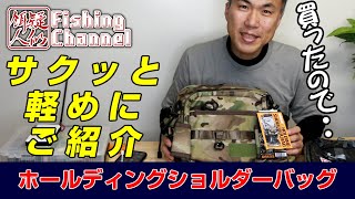 DRESS ホールディングショルダーバッグ買いました♪使い勝手のいいタックルバッグの素材の違いなども釣具屋店長がサクッと紹介します