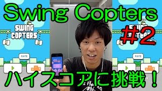 「Swing Copters」のハイスコアに挑戦！　まさかの2桁に……！？