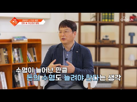 100세 시대 필수 전략👨‍🏫 은퇴 후에도 돈이 일하게 만드는 자산관리법💸 TV CHOSUN 260811 방송 | [슬기로운 아침] 140회 | TV조선