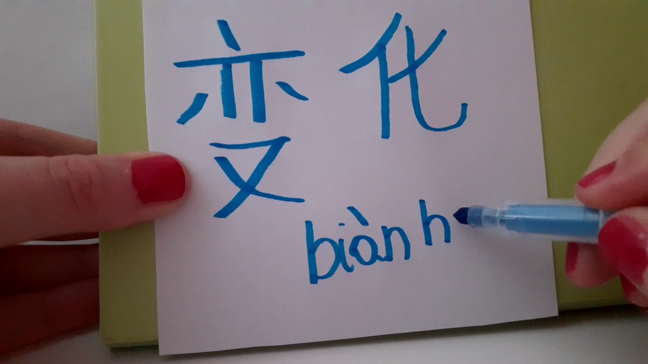 HSK 3 exam Vocabulary 变化 ( bian hua ) noun / verb CHANGE Mandarin