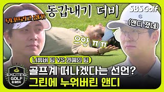 [2023 팀 챌린지] 그린에 드러누운 앤디! 그 이유는?｜홍인규•신서경 vs 앤디•육혜승