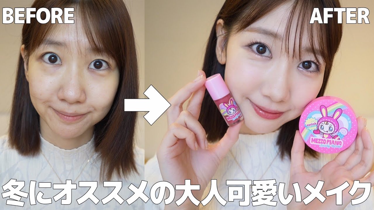 Mezzo Piano Collaboration] This is the perfect winter date makeup 