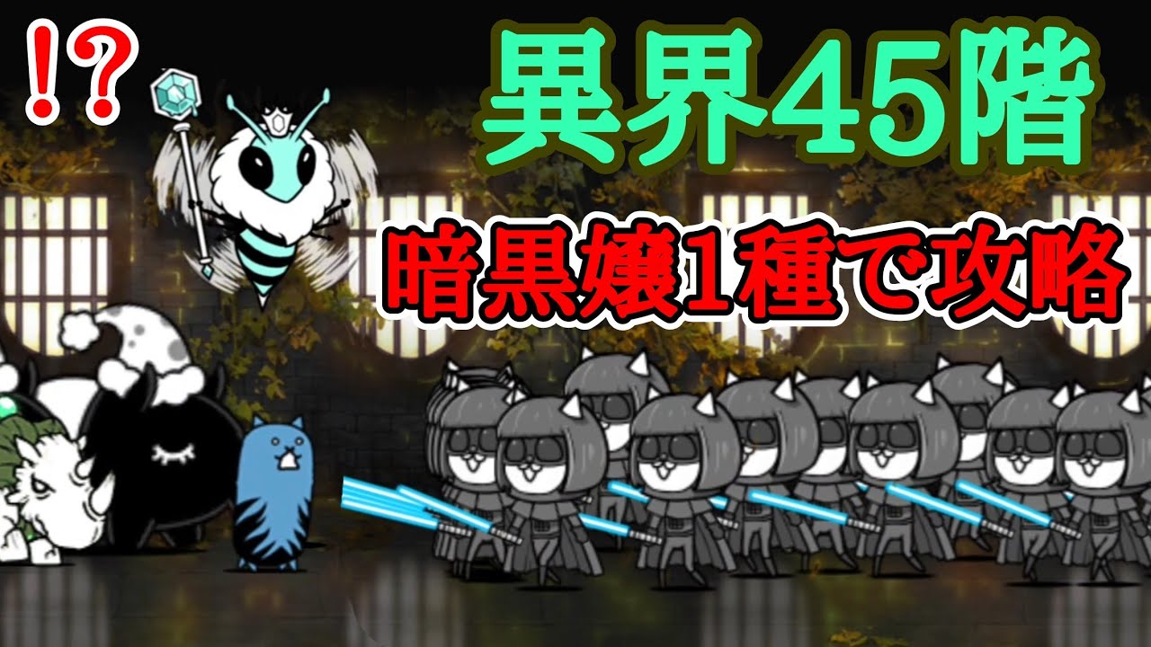 異界45階 無課金1種で攻略！(コンボ込)【にゃんこ大戦争】 - YouTube