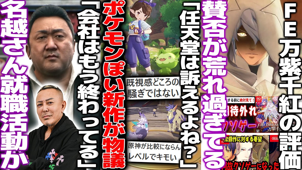 「任天堂法務部が怒るぞ」パルワに続きポケモンっぽい新作ロコキングダムが大変物議に/資金打ち切りの名越スタジオ完全消滅で就職活動中との報道/FE万紫千紅の評価が荒れ過ぎているので感想