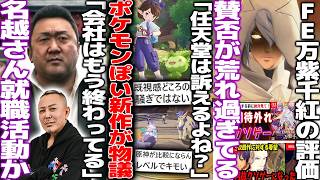 「任天堂法務部が怒るぞ」パルワに続きポケモンっぽい新作ロコキングダムが大変物議に/資金打ち切りの名越スタジオ完全消滅で就職活動中との報道/FE万紫千紅の評価が荒れ過ぎているので感想