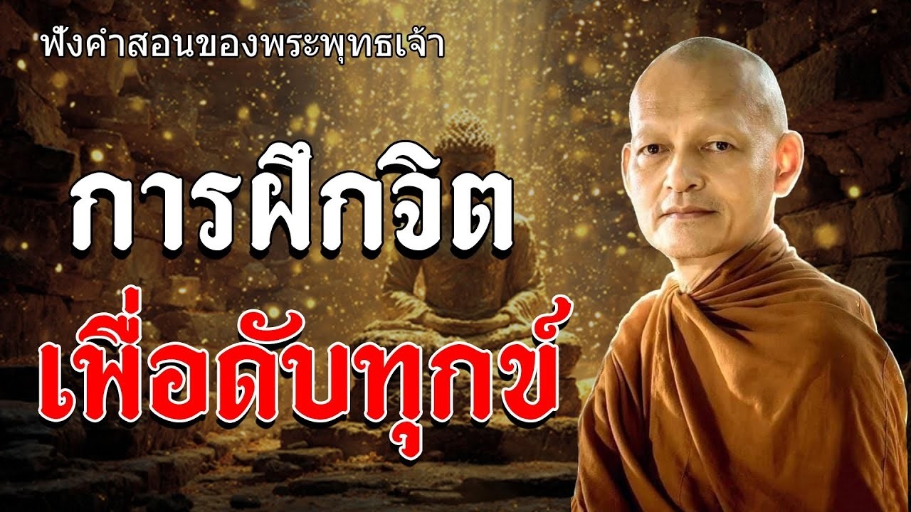 การฝกจต เพอดบทกข พทธวจน ธรรมะคลายทกข  พระอาจารยคกฤทธ โสตถผโล #ธรรมะ