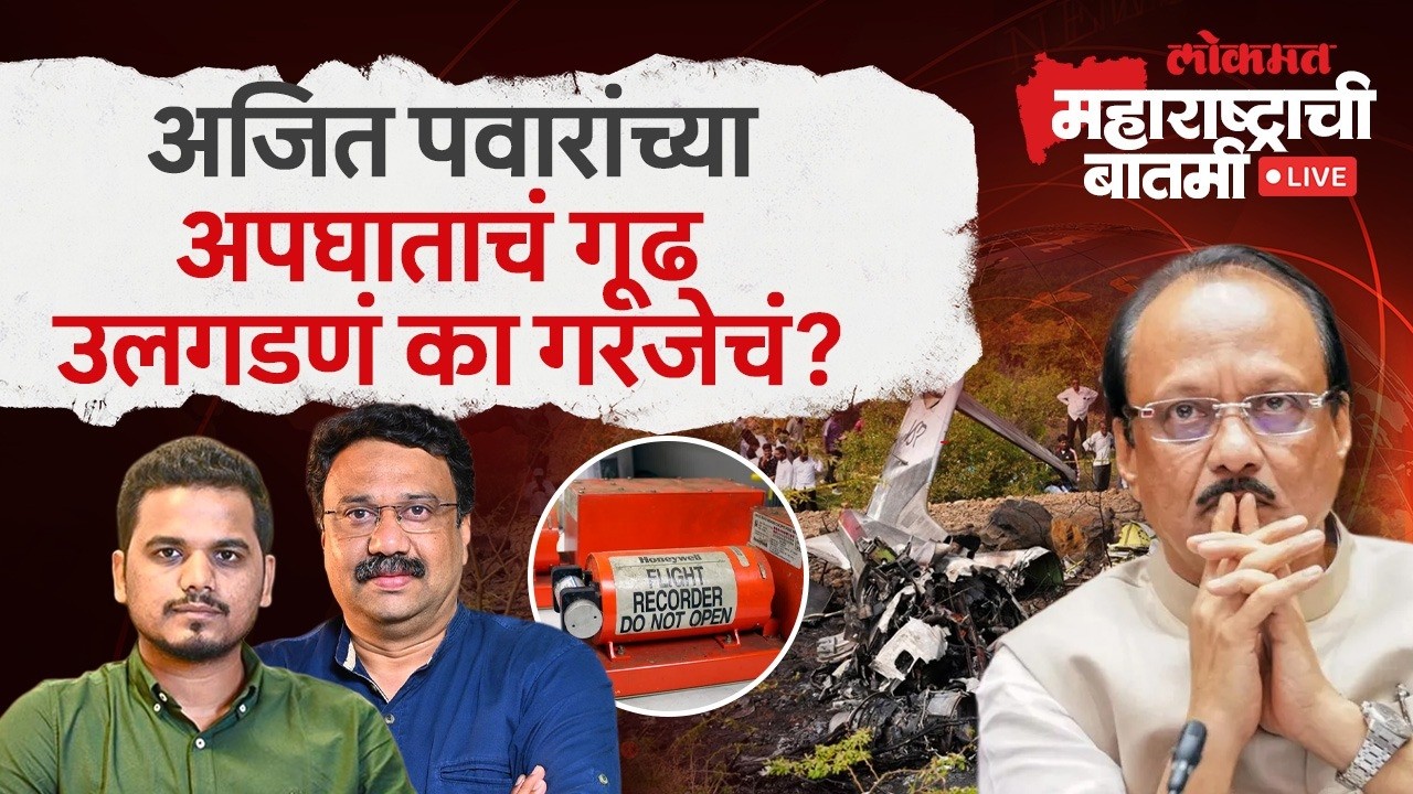 महाराष्ट्राची बातमी Live: VSRच्या विमानांची उड्डाणं थांबवण्याची कारवाई का? Ajit Pawar Accident