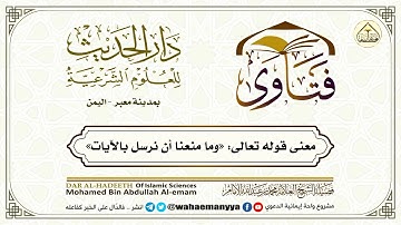 معنى قوله تعالى: ”وما منعنا أن نرسل بالآيات.... "( الشيخ / محمد الإمام - دار الحديث - معبر ) .