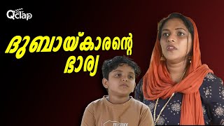 ദുബായ്കാരന്റെ ഭാര്യ | NRI Wife | Emotional Malayalam Short Film | Q Clap