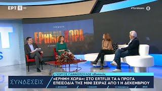 «Έρημη Χώρα»: H πρώτη παραγωγή του ERTFLIX–Από 1η Δεκεμβρίου διαθέσιμα τα τέσσερα πρώτα επεισόδια