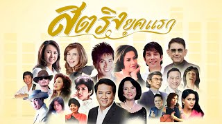 Download Lagu สตริงยุคแรก l รอวันฉันรักเธอ l รักฉันนั้นเพื่อเธอ l เธอจะเลือกใคร MP3