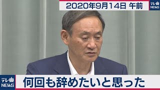 何回も辞めたいと思った／菅官房長官 定例会見 【2020年9月14日午前】