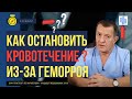 КАК ОСТАНОВИТЬ КРОВОТЕЧЕНИЕ из-за геморроя?