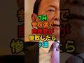 《ラストがやばい》7月参院選で自民党が惨敗したら#shorts #viralshorts#参政党
