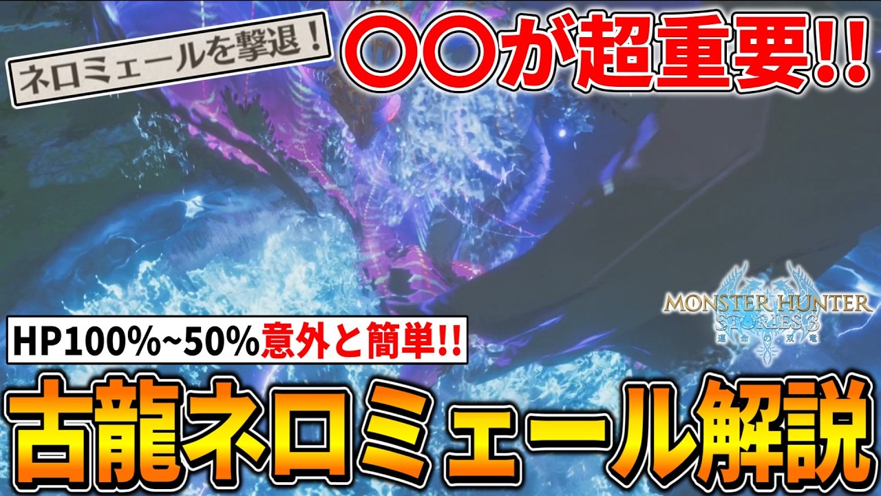 【モンハンストーリーズ3】HP50%まで意外と簡単な『古龍ネロミェール撃退』の立ち回りを解説！！！(耐久/攻略/行動パターン/装備/オトモン etc)