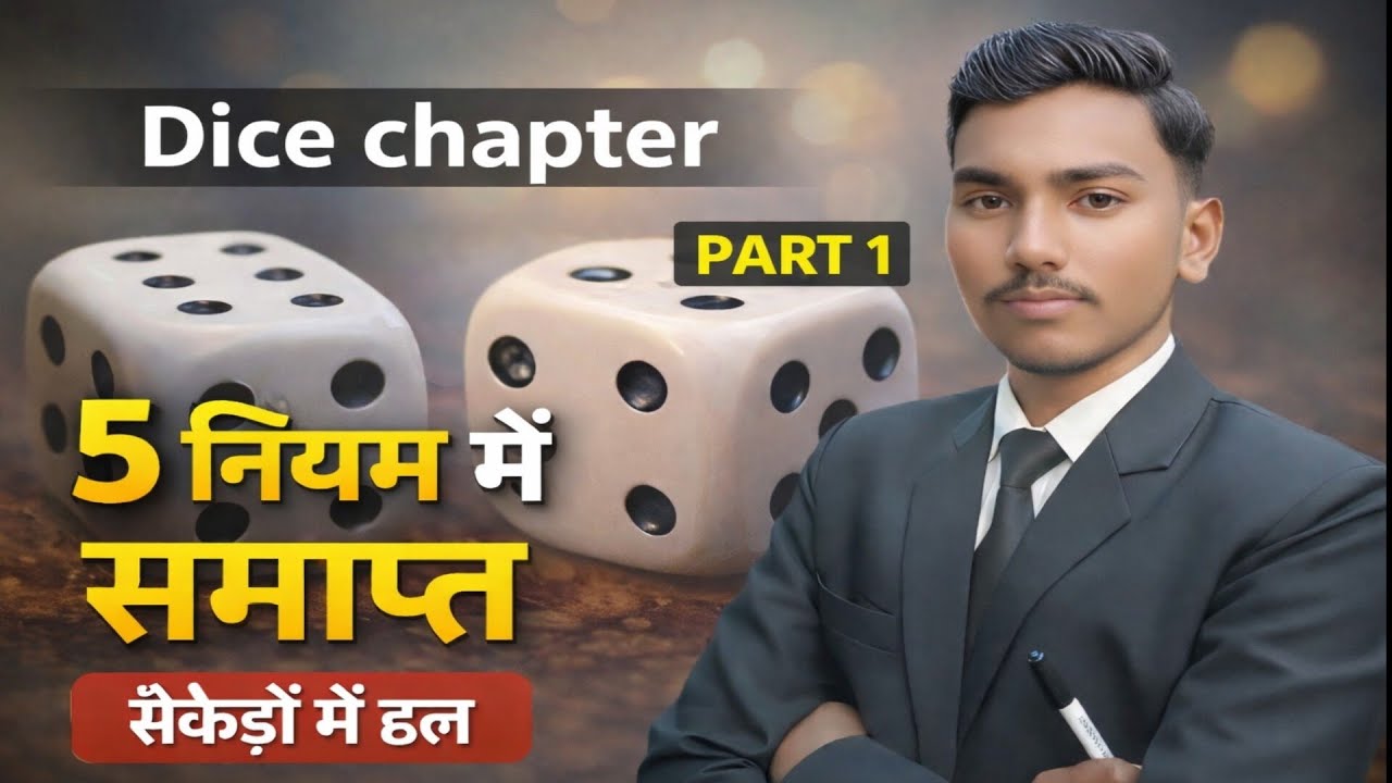 5 नियम DICE🎲CHAPTER समाप्त || BEST CLASS BEST TRICK | #allcompetitiveexams #sscresoning #relwayexame