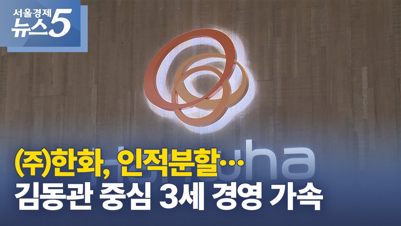 ㈜한화, 인적분할…김동관 중심 3세 경영 가속