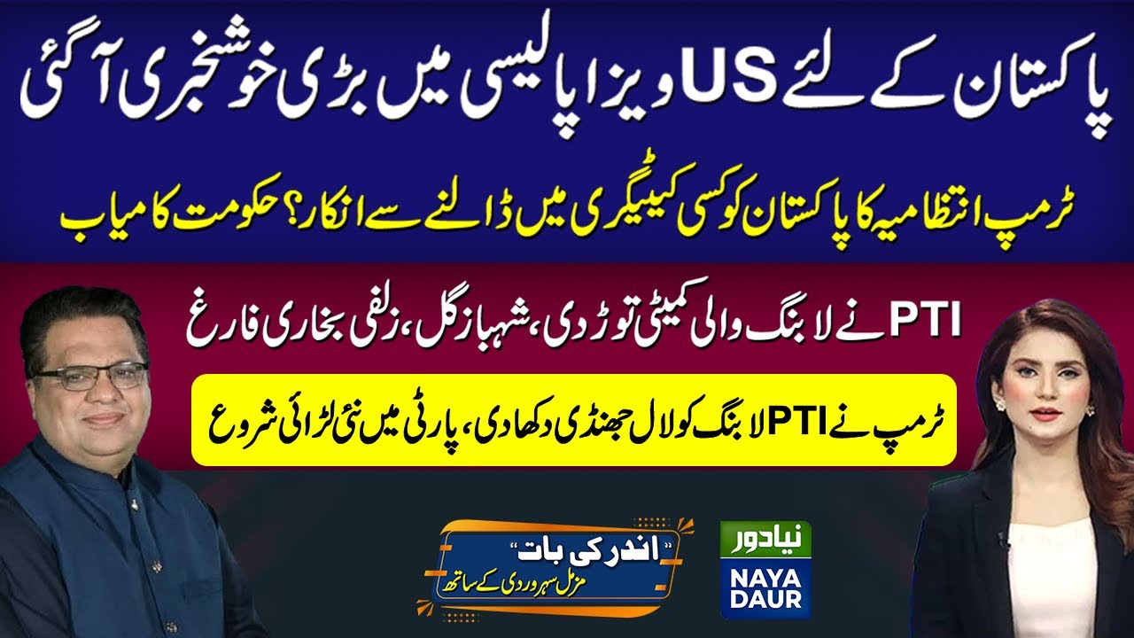 No Travel Ban On Pakistan: State Department | Gill, Zulfi Failed, PTI Lobbying Committee Disbanded