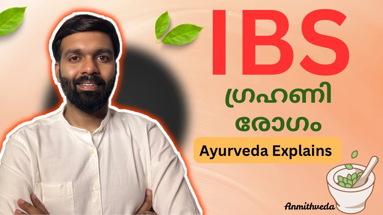 IBS എന്താണ്? | ഗ്രഹണി രോഗം Ayurveda Explained | Dr. Mithun Sankar