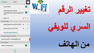 تغيير كلمة السر الويفي WiFi من الهاتف المحمول في روتر Dlink و TpLink وجميع الروتر