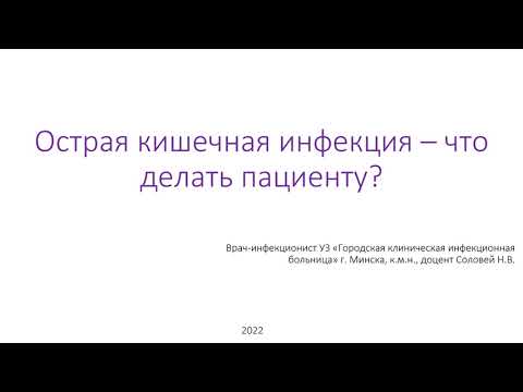 Острая кишечная инфекция: что делать пациенту?