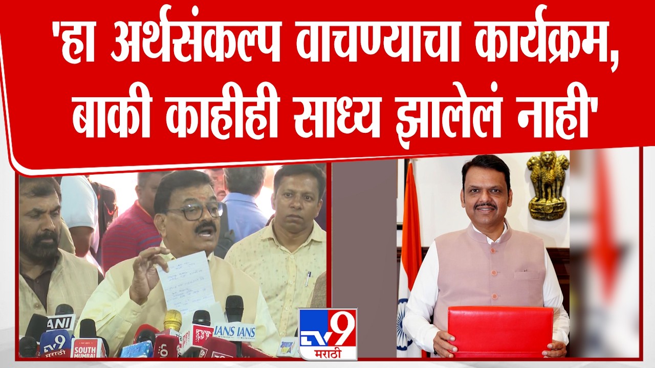 Bhaskar Jadhav | 'अर्थसंकल्पामध्ये सत्याचा आलाप, सत्य लपवण्यात आलं' | Maharashtra Budget 2026