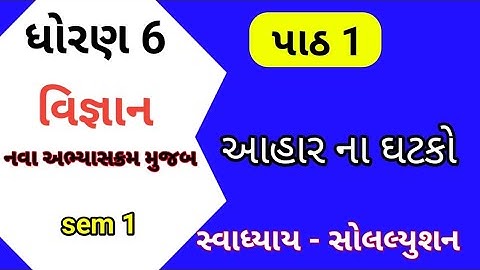 std 6 scienec chapter 1 swadhyay | dhoran 6 vigyan path 1 swadhyay | ધોરણ 6 વિજ્ઞાન પાઠ 1 સ્વાધ્યાય