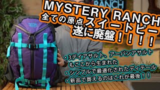 MYSTERYRANCH SWEETPEA/廃盤