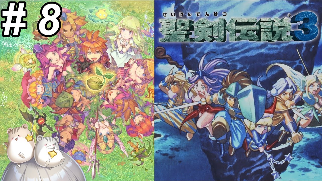 【聖剣伝説3】#8 主人公が選べる聖剣伝説！※ネタバレあり【聖剣伝説COLLECTION】