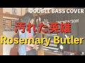 汚れた英雄 / Rosemary Butler【DOUBLE BASS COVER】