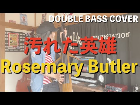 汚れた英雄 / Rosemary Butler【DOUBLE BASS COVER】