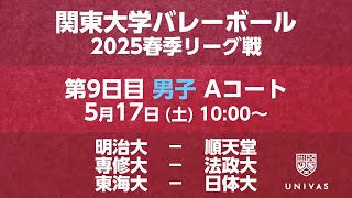 【関東大学バレーボール 2025春季リーグ】    第9日目 男子 Aコート