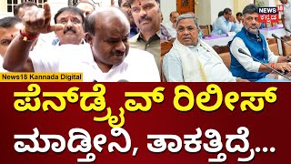 HD Kumaraswamy | ಮತ್ತೊಂದು ಪೆನ್‌ಡ್ರೈವ್ ರಿಲೀಸ್ ಮಾಡ್ತೀನಿ ಎಂದ ಕುಮಾರಣ್ಣ | N18V