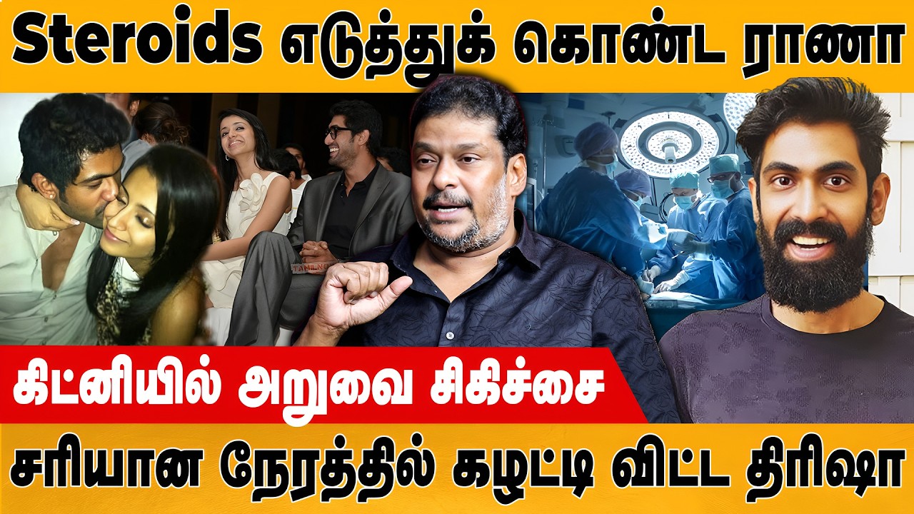 சரியான நேரத்தில் கழட்டி விட்ட திரிஷா | Balaji Prabhu | Rana Daggubati | Trisha | Retro Media