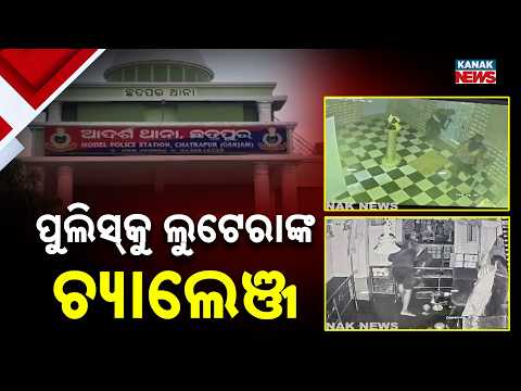 ପୁଲିସ୍‌କୁ ଲୁଟେରାଙ୍କ ଚ୍ୟାଲେଞ୍ଜ | Ganjam Temple Theft | Gold Jewellery Worth Rs 50 Lakh Stolen