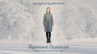 Оренбургский пуховый платок (2023)  Вероника Сыромля, Народный русский оркестр Садко