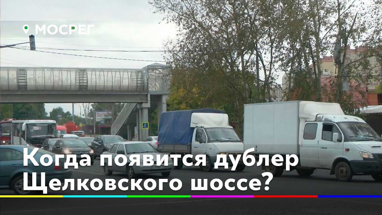 Проект дублера щелковского шоссе