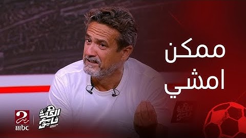 الكورة مع فايق | نادر شوقي: اللي فاهم هو اللي يشتغل وجالي 50 تليفون عشان ماطلعش معاك
