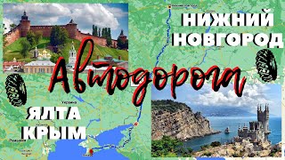 Нижний Новгород/в Крым по бесплатным дорогам/бесплатная!/кратчайшая!/автодорога в Ялту/Карты/