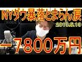 －７８００万円大損！NYダウ大大暴落－６４３ドル破産、株式投資2019.5.13