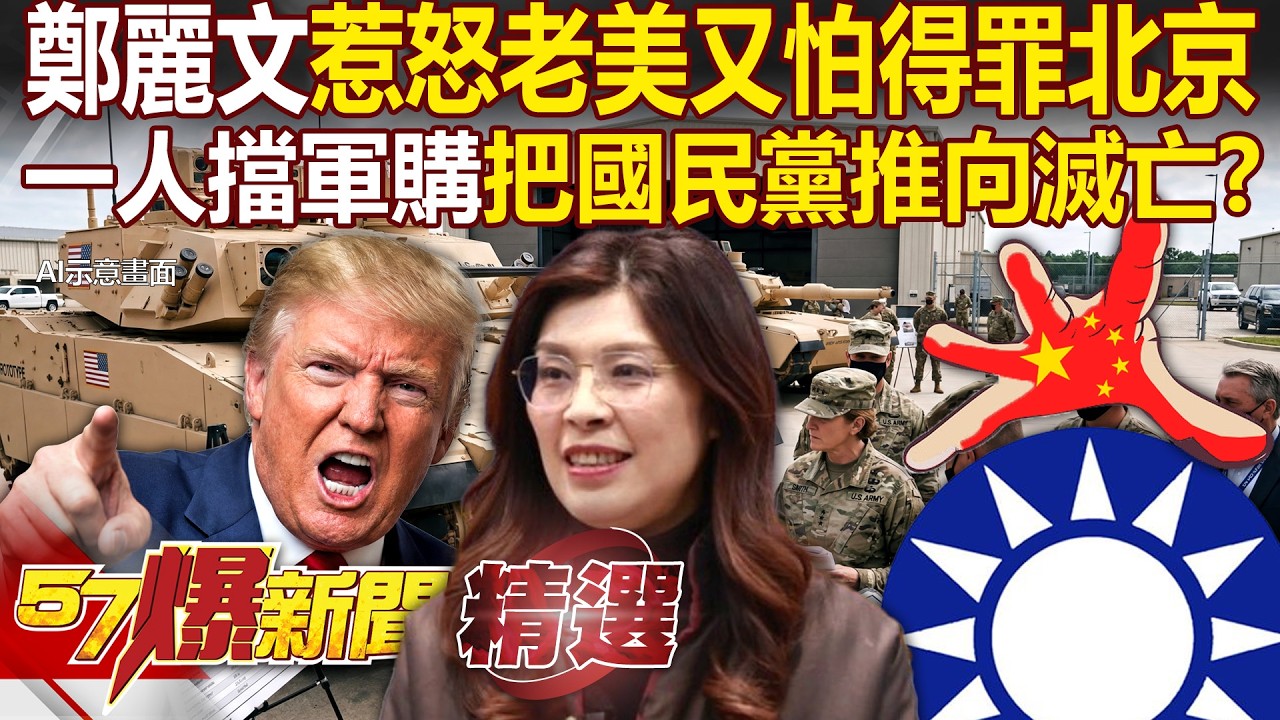 鄭麗文惹怒老美「又不敢得罪北京」！？一人擋軍購「把國民黨推向滅亡」連趙少康都開轟？！ - 徐俊相【57爆新聞 精選】@57爆新聞